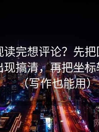 人人影视读完想评论？先把回声效应有没有出现搞清，再把坐标轴读完整（写作也能用）
